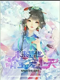 未来兽世:萌宝宠上天