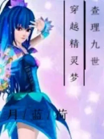 查理九世之穿越精灵梦