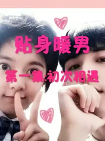贴身暖男