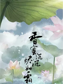 香蜜沉沉烬如霜之羽煕——d182