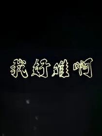 无常好难