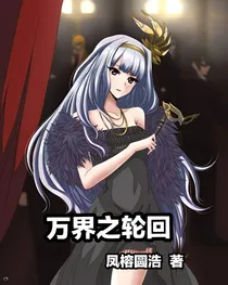 万界之轮回