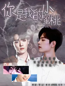 肖战:你是我的小蜜桃