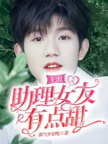 王源：助理女友有点甜