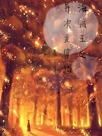 海贼王之异次元穿越