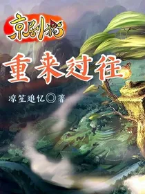 京剧猫之重来过往