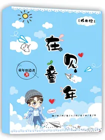 在见童年
