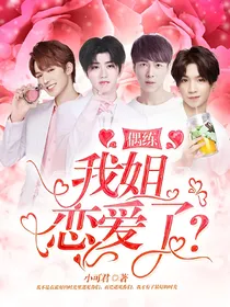 偶练：我姐恋爱了？