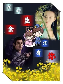 我的余生只有你（陈情令）