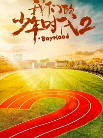 我们的少年时代之新晋男神邬童
