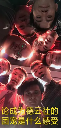 论成为德云社的团宠是什么感受