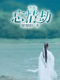 香蜜：忘情劫