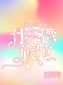 月亮湾旅馆