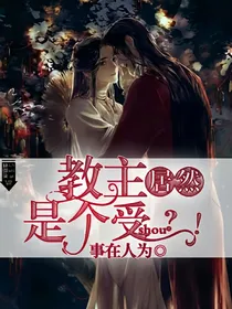 教主总是在撩我