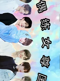 偶练.女尊国