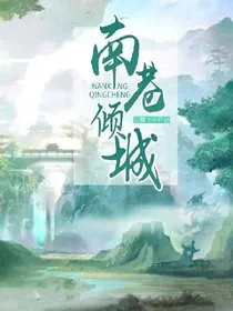 南巷倾城