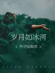 岁月如冰河，热望如鲸歌