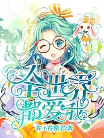 全世界都爱我