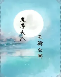 魔尊夫人天骄白郦