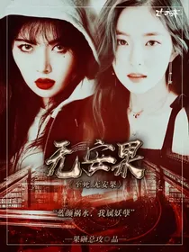关于无安果.