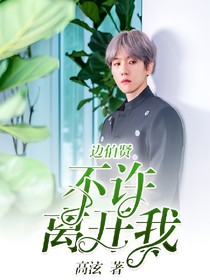不许离开我——边伯贤