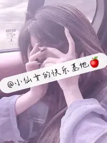 小仙女的快乐基地