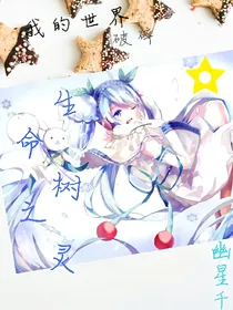 我的世界破碎：生命树之灵