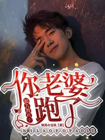 报告教官：你老婆跑了