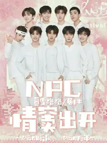 NPC:情窦初开
