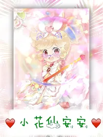 小花仙安安