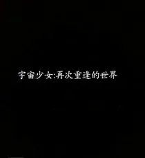 宇宙少女:再次重逢的世界