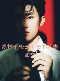 易烊千玺宠上天的娇妻