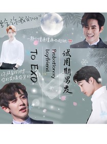 EXO试用期男友