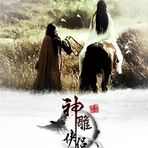 神雕侠侣之师徒爱情