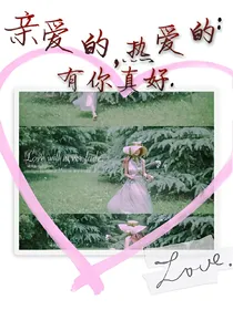 亲爱的，热爱的.有你真好
