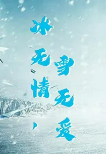 冰无情，雪无爱（已弃坑）