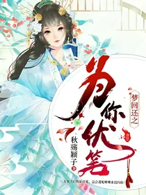 梦回还之为你伏笔