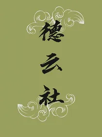 德云短文合集