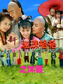 还珠格格之沐芸公主