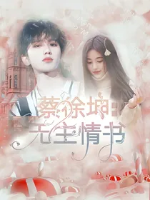 蔡徐坤：无主情书