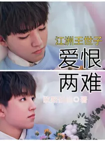 江州王世子：爱恨两难
