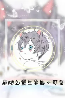 星际重生之异能小可爱