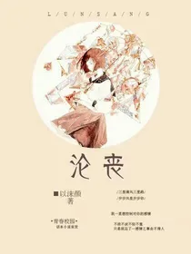 沦丧：对不起我还爱着你