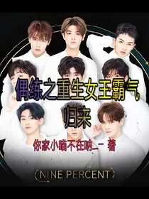 偶练之重生女王霸气归来