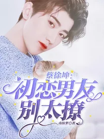 蔡徐坤：初恋男友别太撩