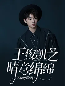 王俊凯之晴意绵绵