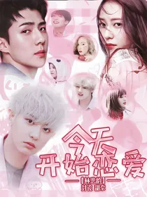 今天开始恋爱吧