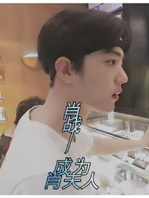 肖战:成为肖夫人