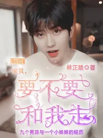 宝贝，要不要和我走？