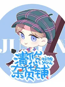 清悠杂货铺